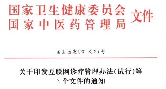 重磅！國家衛健委印發最全新規：互聯網診療、